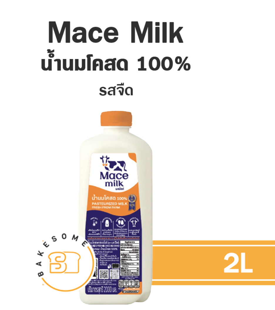 นมสดพาสเจอร์ไรส์ Mace milk 2 ลิตร